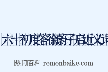 六十初度答徐蔚子启近义词是什么意思的图片